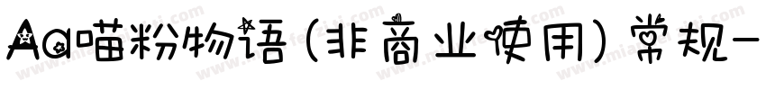 Aa喵粉物语 (非商业使用) 常规字体转换